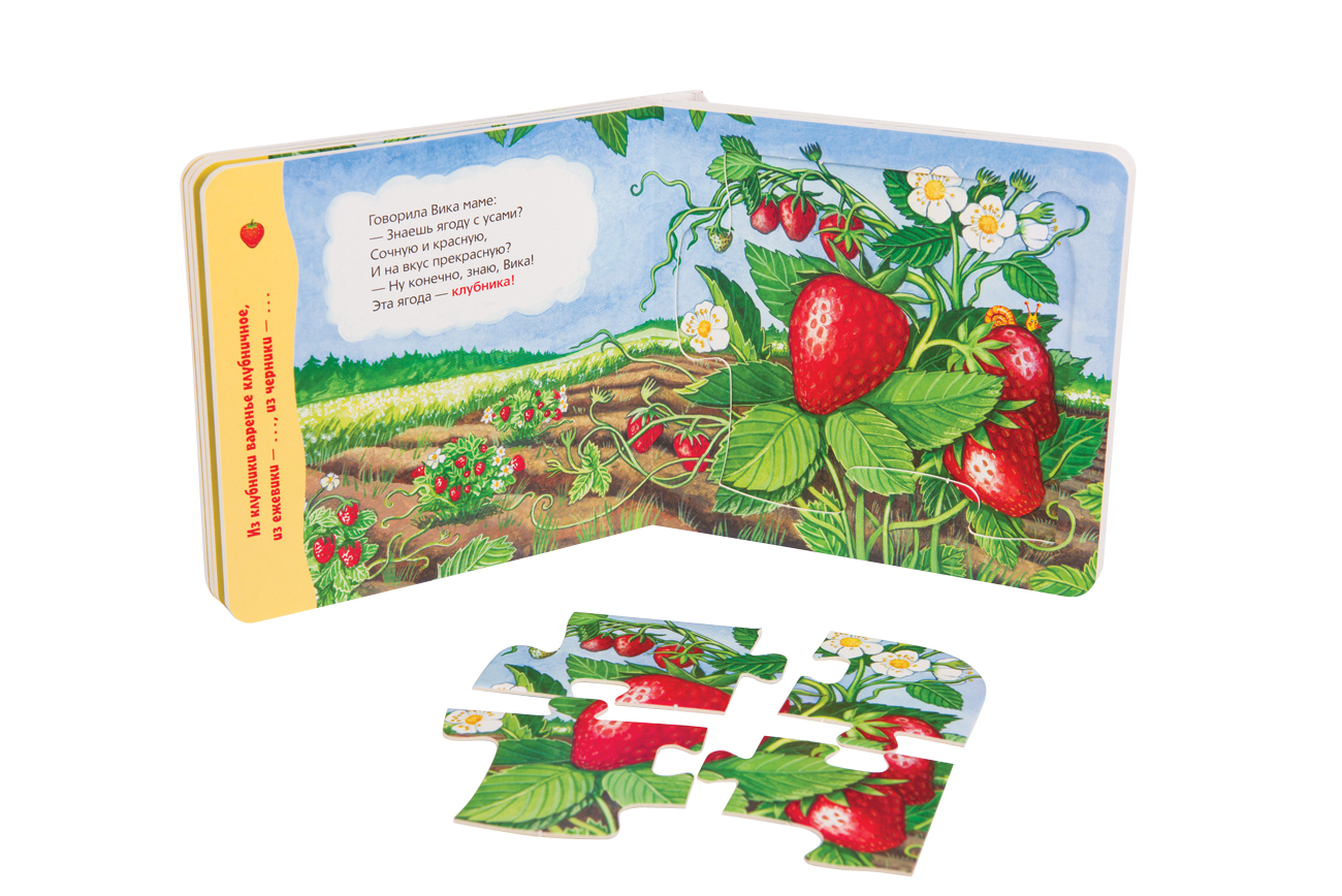 Книжка головоломка. Книжка пазл овощи и фрукты Атберг 98. Мир вокруг нас 1 часть 5-6 лет ягоды. Ягода мы альбом. Скажи ягодки