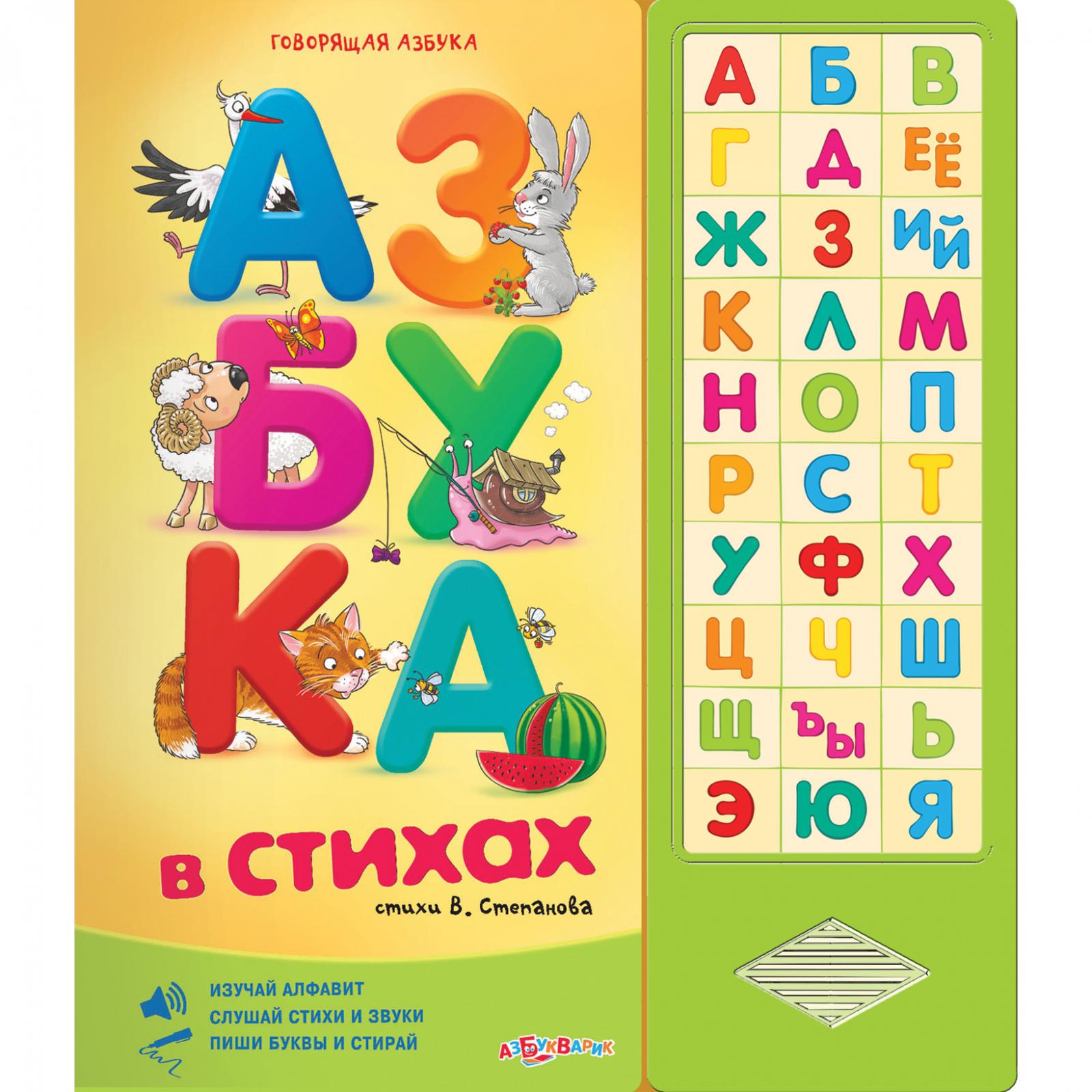Говорящая азбука буквы. Азбука. Книга Азбука. Азбука для детей. Книжка "Азбука".
