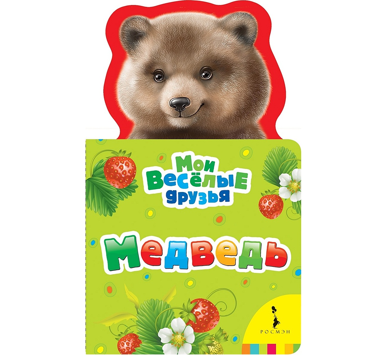 Купить книгу мишка. Мишки в книжке. Книжки для мишки Росмэн. Книжки картонки для малышей медведь. Детские книжки про медвежонка.