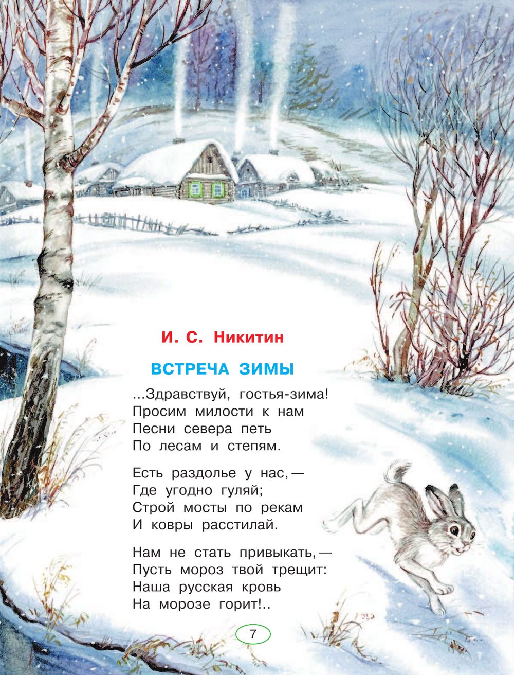 Зимнее стихотворение читать. Никитин встреча зимы стихотворение. Зимние стихи. Стихи про зиму. Стиз Никитина встреча зимв.